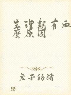 生理期有血块什么原因