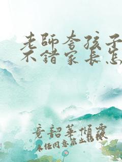 老师夸孩子表现不错家长怎么回答