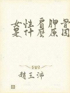 女性肩胛骨疼痛是什么原因