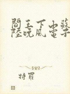 阎王下山苏文,陆晚风电子书下载