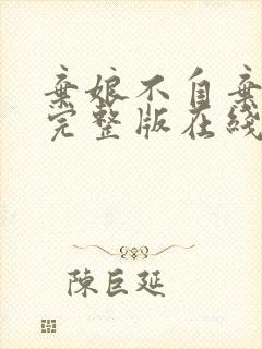 弃娘不自弃短剧完整版在线观看