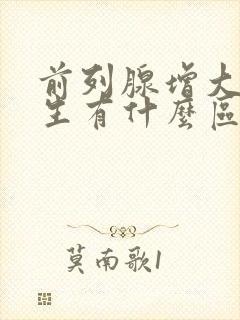 前列腺增大跟增生有什么区别吗