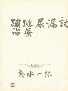 蹦跳尿漏该怎么治疗