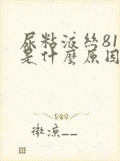 尿粘液丝81高是什么原因