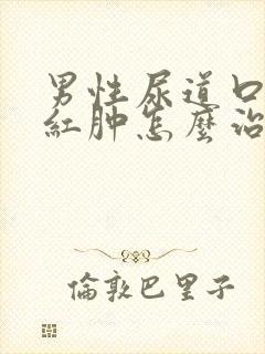 男性尿道口有点红肿怎么治疗