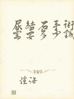 尿结石手术一般需要多少钱