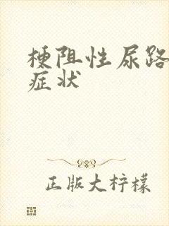 梗阻性尿路疾病症状