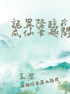 诡异降临我独自成仙笔趣阁