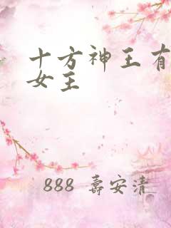 十方神王有几个女主