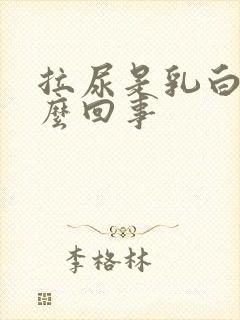 拉尿是乳白色怎么回事