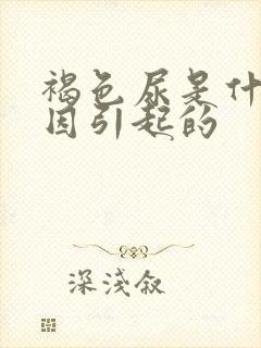 褐色尿是什么原因引起的