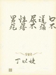 男性尿道口有小疙瘩不痛不痒