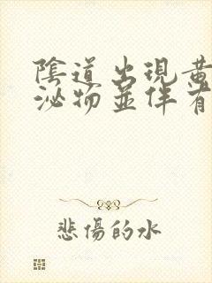 阴道出现黄色分泌物并伴有瘙痒