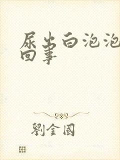 尿出白泡泡怎么回事