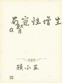 局灶性增生iga肾