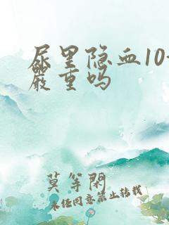 尿里隐血10+严重吗