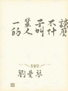 一辈子不谈恋爱的人叫什么