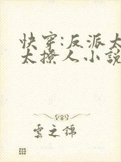 快穿:反派太宠太撩人小说