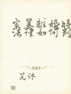 家暴离婚时孩子法律如何判刑