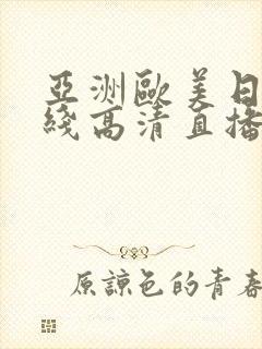 亚洲欧美日韩在线高清直播