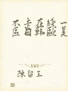 不卡在线一区二区日韩欧美