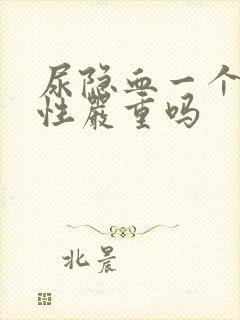 尿隐血一个加阴性严重吗