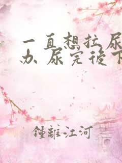 一直想拉尿怎么办 尿完后下面很不舒服