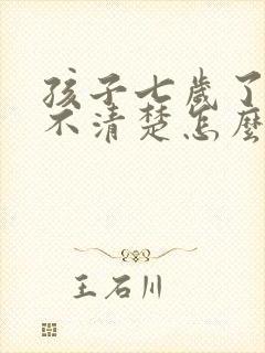 孩子七岁了咬字不清楚怎么回事