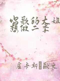 唱歌的大姐姐也想做二季