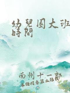 幼儿园大班放学时间