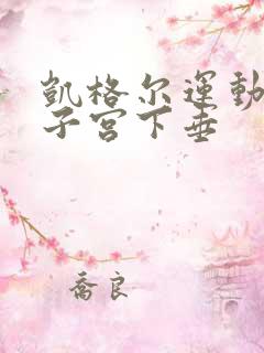 凯格尔运动女性子宫下垂