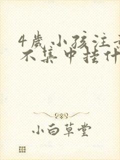 4岁小孩注意力不集中挂什么科