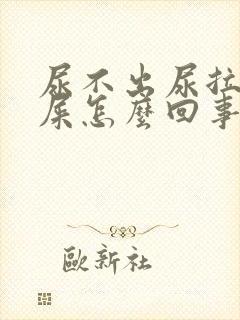 尿不出尿拉不出屎怎么回事