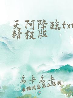 天阿降临txt精校版