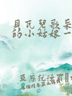 贝瓦儿歌采蘑菇的小姑娘一分钱