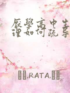 厌学高中生的心理如何疏导孩子