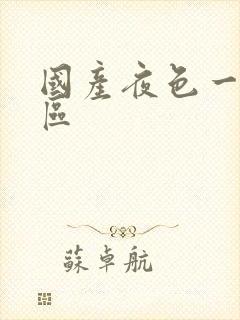 国产夜色一区二区