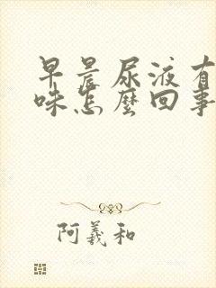 早晨尿液有大蒜味怎么回事?