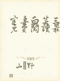 宦妻白芸三部曲免费阅读最新章节