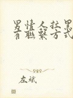 男情人拉黑了所有联系方式