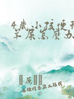 4岁小孩便秘拉羊屎怎么办