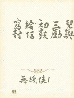 写给初三儿子一封信鼓励与期望