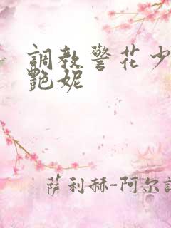 调教警花少妇白艳妮