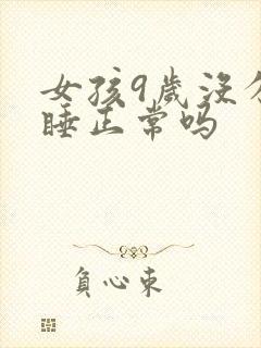 女孩9岁没分床睡正常吗