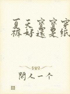 夏天宝宝穿拉拉裤好还是纸尿裤好