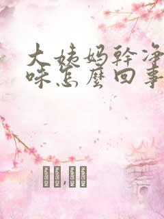 大姨妈干净有异味怎么回事