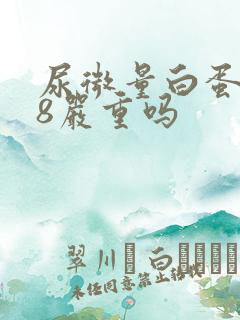 尿微量白蛋白28严重吗