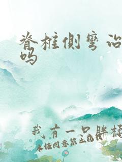 脊椎侧弯治的好吗