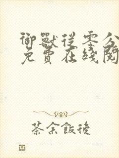 御兽从零分开始免费在线阅读