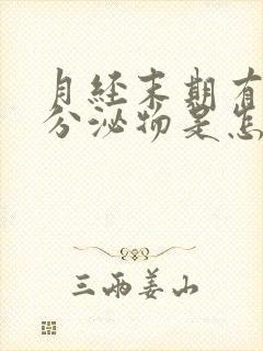 月经末期有黄色分泌物是怎么回事